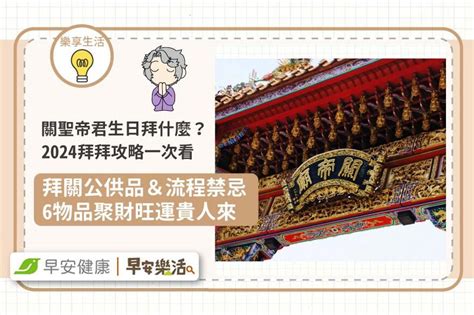 拜關公禁忌|關聖帝君生日怎麼拜？2024拜拜時間、供品、流程禁。